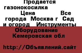 Продается газонокосилка husgvarna R145SV › Цена ­ 30 000 - Все города, Москва г. Сад и огород » Инструменты. Оборудование   . Кемеровская обл.